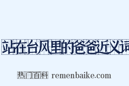 站在台风里的爸爸近义词是什么意思的图片